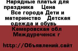 Нарядные платья для праздника. › Цена ­ 500 - Все города Дети и материнство » Детская одежда и обувь   . Кемеровская обл.,Междуреченск г.